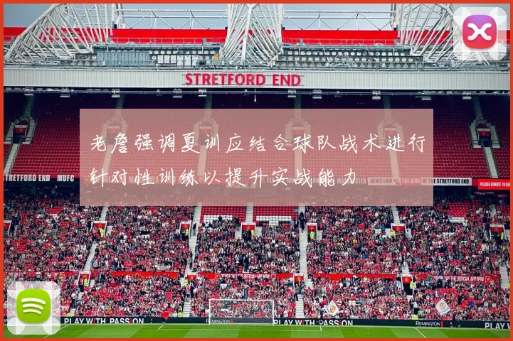 老詹强调夏训应结合球队战术进行针对性训练以提升实战能力