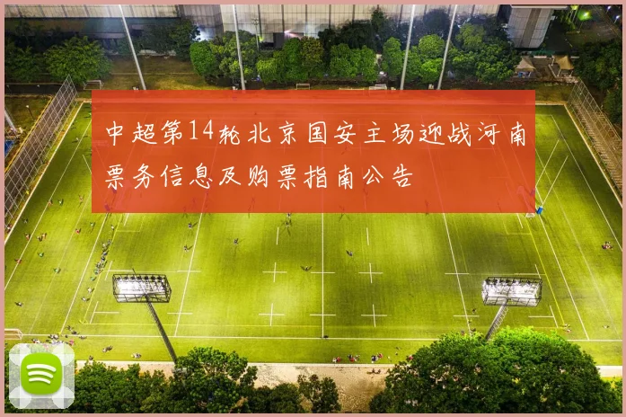 中超第14轮北京国安主场迎战河南票务信息及购票指南公告