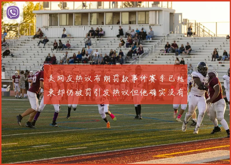 美网友热议布朗罚款事件赛季已结束却仍被罚引发热议但他确实没有说谎