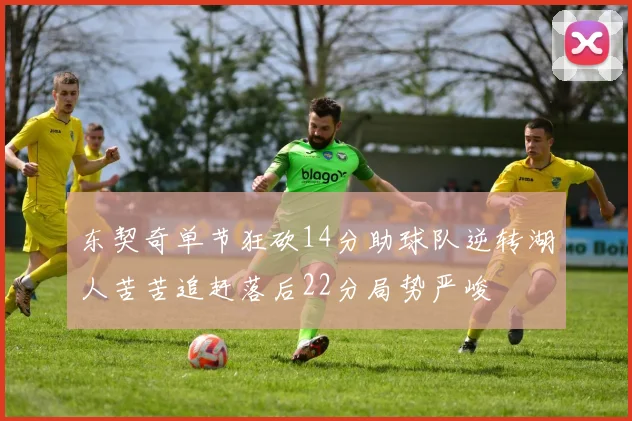 东契奇单节狂砍14分助球队逆转湖人苦苦追赶落后22分局势严峻